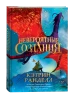 Книга: Кэтрин Ранделл. Невероятные создания ROS-42998