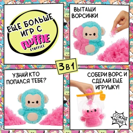 Флаффи Стаффиз. Игровой набор Обезьяна. Fluffie Stuffiez ROS-43867