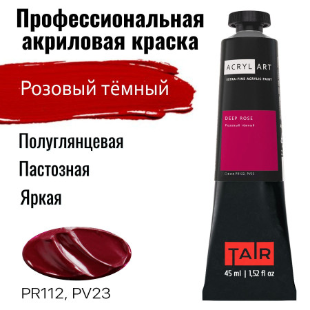 Краска "Акрил-Арт" туба 45 мл Розовый темный 0210077