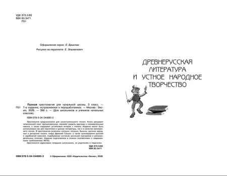 Книга: Полная хрестоматия для начальной школы. 3 класс. 7-е изд. EKS-448652