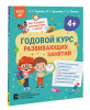 Книга: Годовой курс развивающих занятий для детей 4 лет ROS-41709