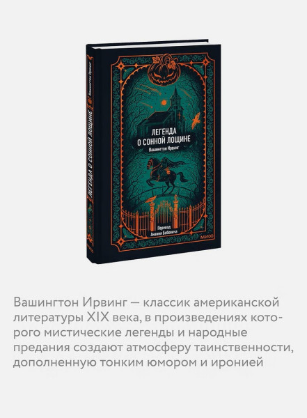 Книга: Легенда о Сонной лощине. Серия Вечные истории EKS-504879