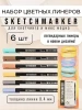 Набор цветных линеров SKETCHMARKER Artist fine pen Pastel 6 цв, в картонной упаковке MPSMFP-6set1