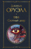 Книга: 1984. Скотный двор EKS-223205