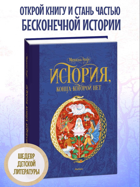 Книга: История, конца которой нет. Энде М. Махаон EKS-144743