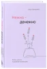 Книга: Нежно-денежно. Книга о деньгах и душевном спокойствии EKS-060915