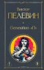 Книга: Generation П. Пелевин В.О. EKS-300608