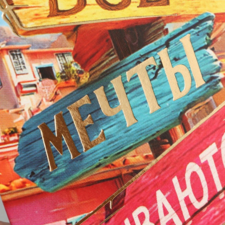 Конверт для денег "Мечты сбываются" тиснение, 16.5 х 8 см SIM-10941786
