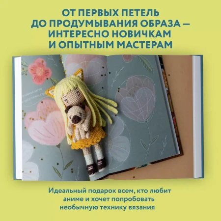 Книга: Йоко и морской конёк. Аниме-амигуруми со схемами, мастер-классами и видеоуроками для начинающих EKS-931117