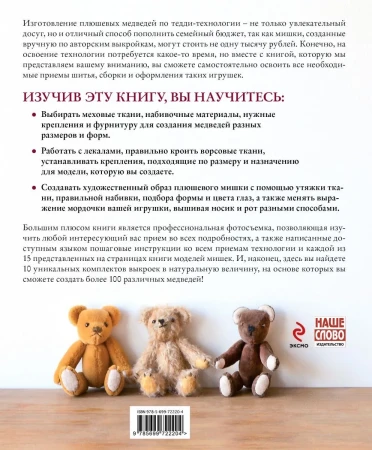 Книга Э: Коллекционные плюшевые медведи: секреты французских мастеров 978-5-699-72220-4