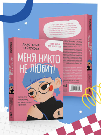 Книга: Меня никто не любит! Где найти поддержку, когда ты никому не нужен EKS-122286