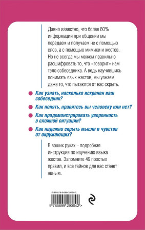 Книга: Язык жестов. Как читать мысли без слов? 49 простых правил EKS-290642