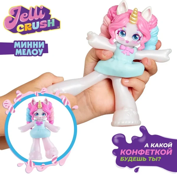 Джелли Краш. Игрушка тянущ. фигурка Мини Меллоу. Jelli Crush ROS-41803