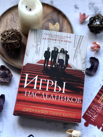 Книга: Игры наследников (Цикл Игры наследников #1) EKS-188276
