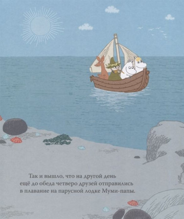 Книга: Муми-тролль и песнь океана ROS-37439