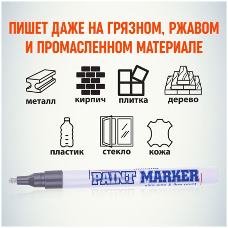 Маркер-краска MunHwa "Slim" 2 мм, нитро-основа, серебро RE-SPM-06
