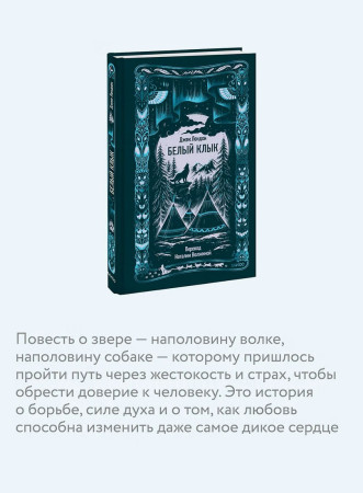 Книга: Белый клык. Серия Вечные истории EKS-504343