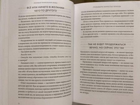Книга: Ленивая гениальная мама. Как отделить важное от неважного и наладить жизнь по методу "ленивого гения" MIF-696711