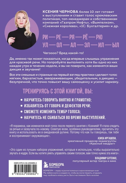 Книга: Идеальная дикция. Как звучать красиво и уверенно EKS-099892