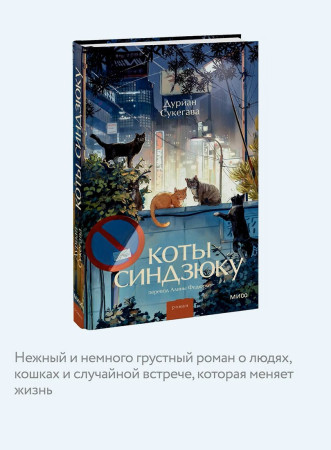 Книга: Коты Синдзюку. Дуриан Сукегава EKS-508136