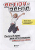 Книга: Action-манга. Полный курс для начинающих от Макото Сава и shoco EKS-655273