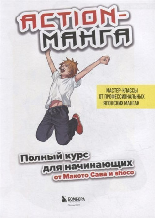Книга: Action-манга. Полный курс для начинающих от Макото Сава и shoco EKS-655273