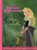 Книга: Спящая красавица. Сказка о любви. Книга для чтения с цветными картинками EKS-093754