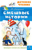 Книга: Смешные истории. Успенский Э.Н. АСТ EKS-498238