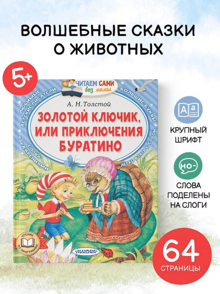 Книга: Золотой ключик, или Приключения Буратино. Серия Читаем сами EKS-688264