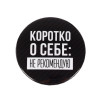 Значок закатной "Не рекомендую" 56 мм SIM-5478838