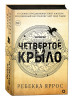 Книга: Ребекка Яррос. Четвертое крыло (черный обрез) ROS-42623