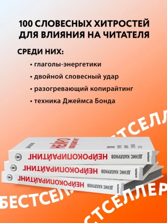 Книга: Нейрокопирайтинг. 100 приёмов влияния с помощью текста EKS-984718