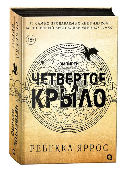 Книга: Ребекка Яррос. Четвертое крыло (черный обрез) ROS-42623