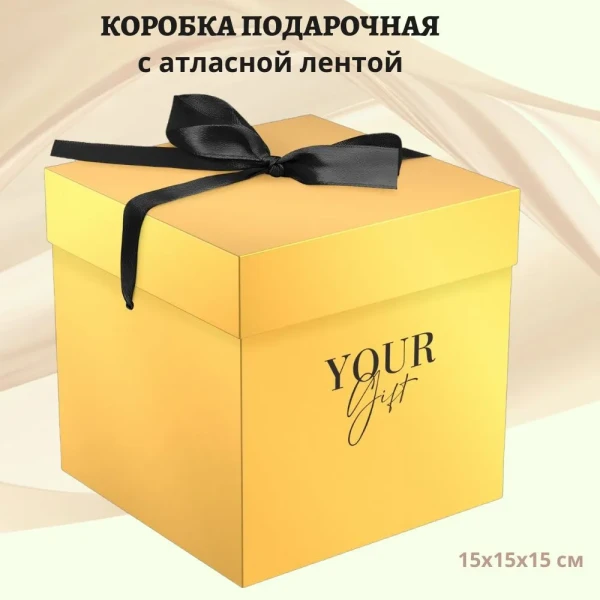 Коробка складная подарочная MESHU "Gold" 15 x 15 x 15 см, с лентой RE-MS_62561