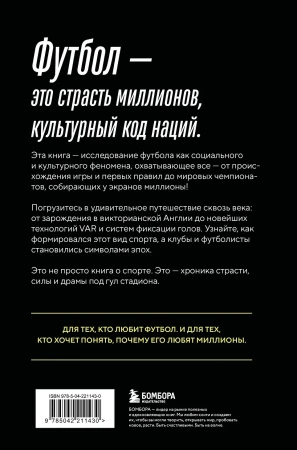 Книга: ФУТБОЛ. Игра, покорившая мир EKS-211430