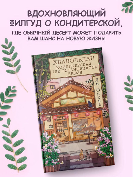 Книга: Хвавольдан. Кондитерская, где остановилось время. Ли О. Азбука EKS-287457