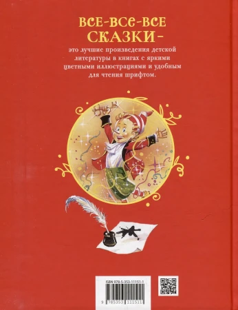 Книга: Толстой А. Золотой ключик, или Приключения Буратино (Все-все-все сказки) ROS-62285