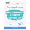 Прописи универсальные А5 ТРИ СОВЫ "Секреты правильного и красивого написания слов" 16 стр. RE-ПрА5_16_58386