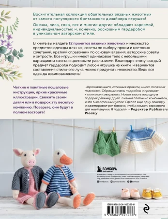 Книга Э: Вяжи! Одевай! Люби! Очаровательная компания вязаных животных. Более 40 моделей для вязания на спицах игрушек, одежды и аксессуаров 978-5-04-102396-6