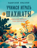 Книга: Учимся играть в шахматы. Книга для первого года обучения EKS-164309