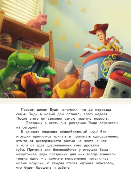 Книга: История игрушек. Невероятная история. Книга для чтения с цветными картинками EKS-018108