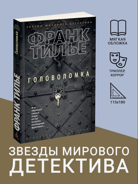 Книга: Головоломка. Тилье Ф. Азбука EKS-123366