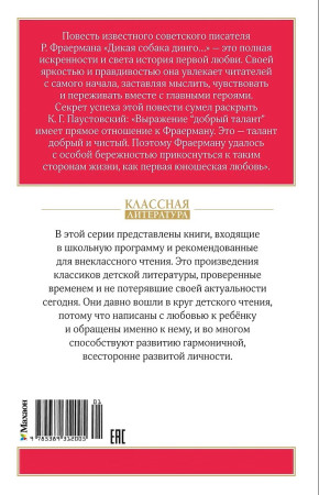 Книга: Дикая собака динго, или Повесть о первой любви. Фраерман Р. Махаон EKS-312005
