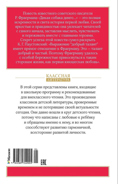 Книга: Дикая собака динго, или Повесть о первой любви. Фраерман Р. Махаон EKS-312005
