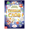 Книжка-задание Весёлые филворды "Поиск слов 1 уровень" 16 стр SIM-7381444