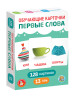 Обучающие карточки "Первые слова" 128 картинок KOR-05981