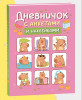 Книга: Дневник с анкетами. Капибары, с наклейками ROS-69608