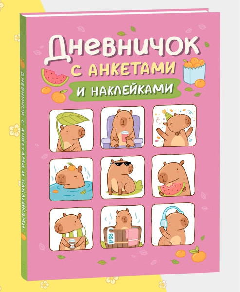 Книга: Дневник с анкетами. Капибары, с наклейками ROS-69608