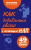 Книга: Как добиваться своего с помощью НЛП. 49 простых правил EKS-599554