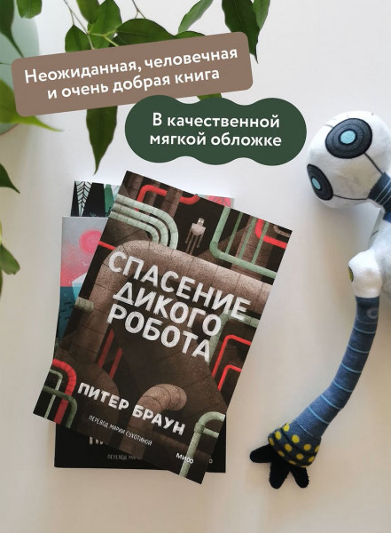 Книга: Спасение дикого робота (Paperback) EKS-504398